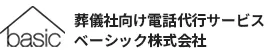 葬儀社様向け電話代行サービス｜ベーシック株式会社