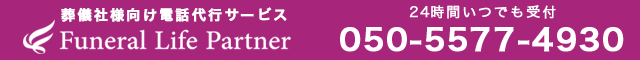ベーシック株式会社（旧　株式会社フューネラルライフパートナー・24） TEL:050-5577-4930 24時間いつでも受付