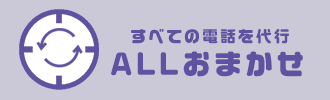 すべての電話を代行 ALLおまかせ