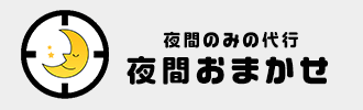 夜間のみの代行 夜間おまかせ