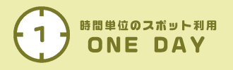 時間単位のスポット利用 ONEDAY